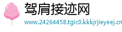 驾肩接迹网